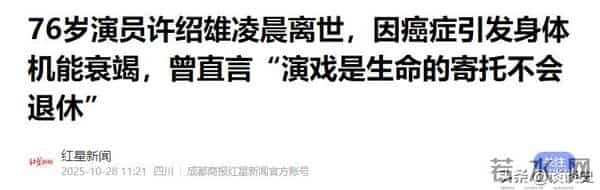 不查不知道！难怪连央媒都发文悼念，许绍雄的家世竟藏得这么深