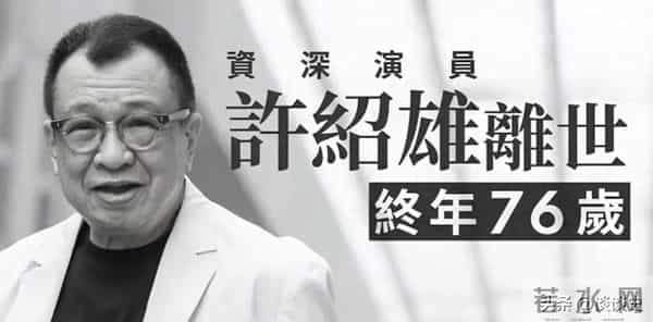 不查不知道！难怪连央媒都发文悼念，许绍雄的家世竟藏得这么深