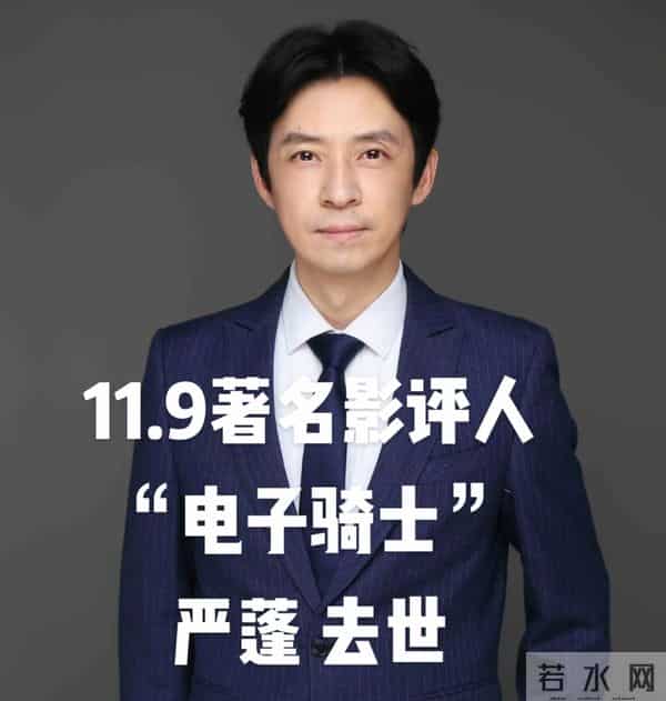 突发讣告！他于11月10日去世，年仅54岁圈里人都叫他“电子骑士”