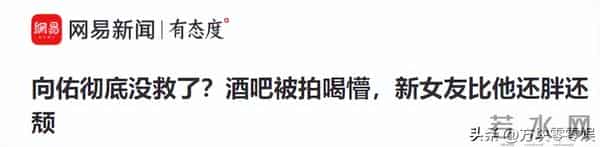 向佑彻底没救了！现身酒吧胖又颓，烟酒不离手 女伴肥腻不如郭碧婷