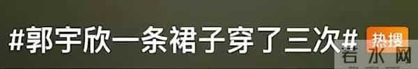 郭宇欣回应一条裙子穿了三次：刚入行时，有位老师专门做的，有很多中国风元素，以后也会尝试更多的造型
