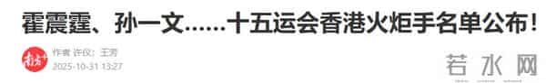 有钱也没用!火炬传递霍震霆、何超琼都来了,李嘉诚家无一人出席