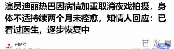 朱媛媛教训在前，33岁迪丽热巴病情恶化，知情人曝内幕