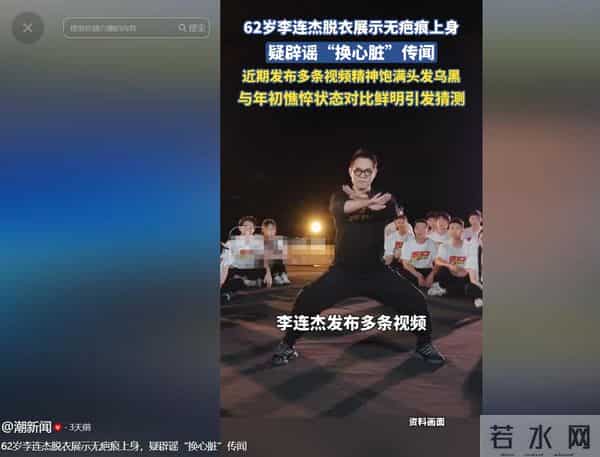 李连杰“返老还童”事件，走向越来越玄乎，难怪向太坐不住了！