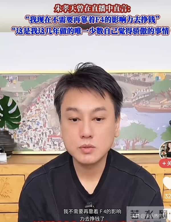 原来朱孝天早就回应过,已经不再需要依靠 F4名气生活,值得骄傲