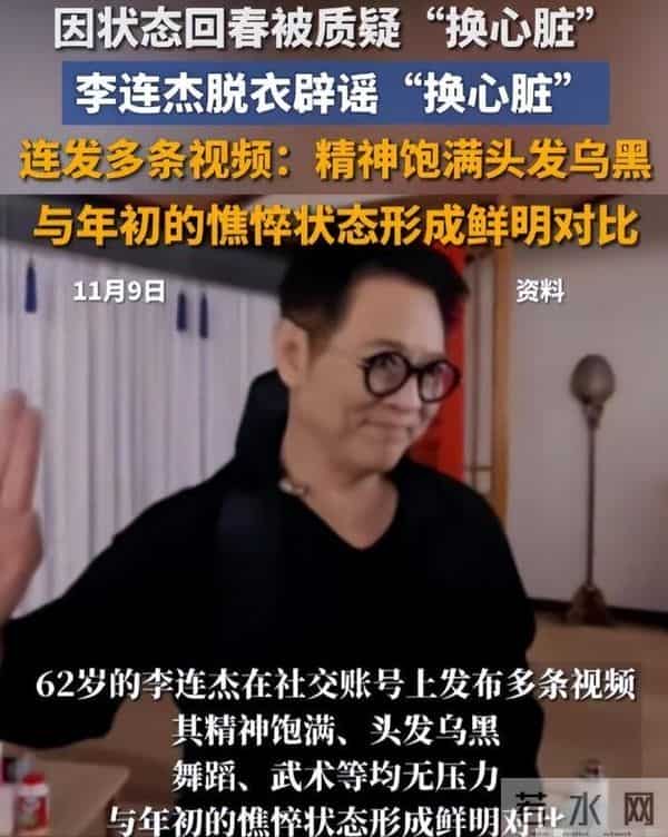 李连杰"换心"真相大白!向太透露内幕,彻底揭开一夜回春的秘密