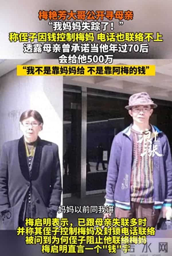 梅艳芳大哥公开寻找失联母亲，称侄子因钱控制梅妈，还透露母亲曾承诺当他年过70之后，会给他500万