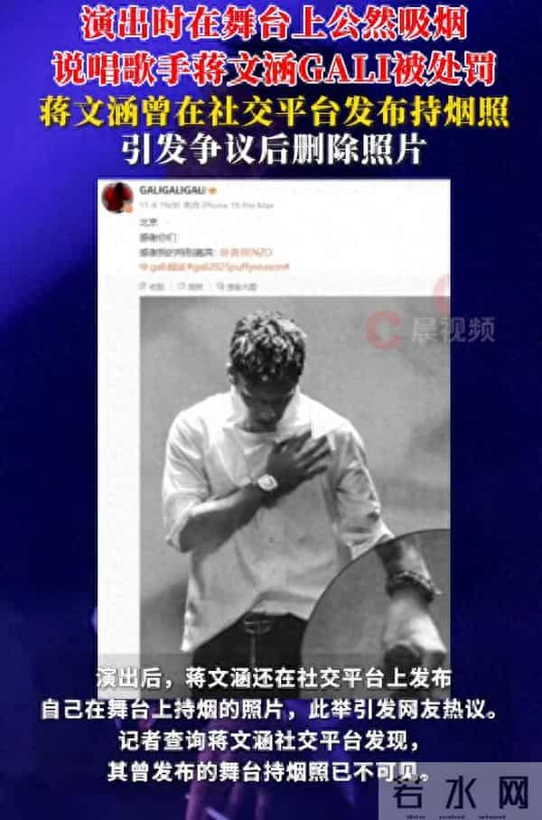 说唱歌手蒋文涵GALI演出时在舞台上公然吸烟,卫健委:已对当事人进行处罚