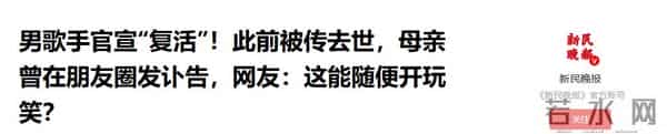男歌手官宣“复活”！此前被传去世，母亲曾在朋友圈发讣告