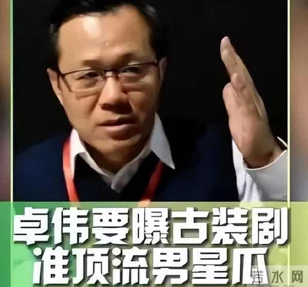 卓伟又爆大瓜！明星夫妻反目，分居2年闹离婚，靳东、吴奇隆躺枪