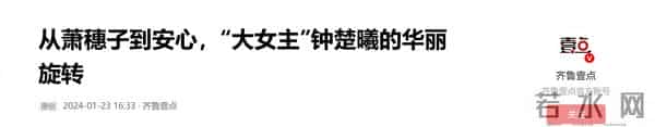 继抢C位后，钟楚曦再次让所有人刮目相看，32岁的她到底什么来头