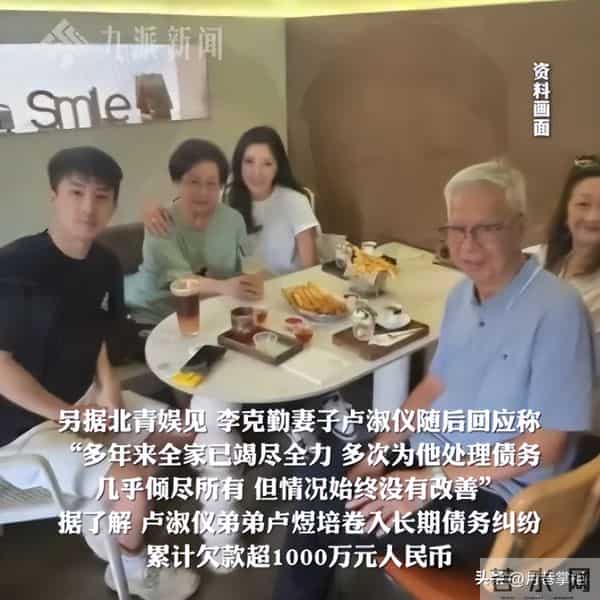 57岁李克勤家丑曝光！妻弟欠千万外债，一个败家子拖累全家