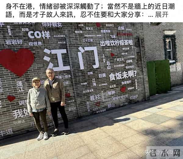 81岁白韵琴在江门旅游，与小15岁丈夫依偎像母子，谢伟俊感慨颇深