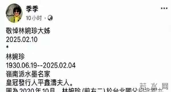 琼瑶情敌林婉珍去世,死因曝光,好友称平鑫涛夫人,死都没原谅她