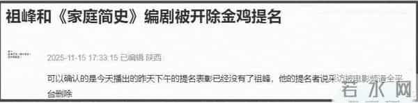 金鸡奖火速除名祖峰!男配和编剧双双翻车,网友曝出片方出事原因