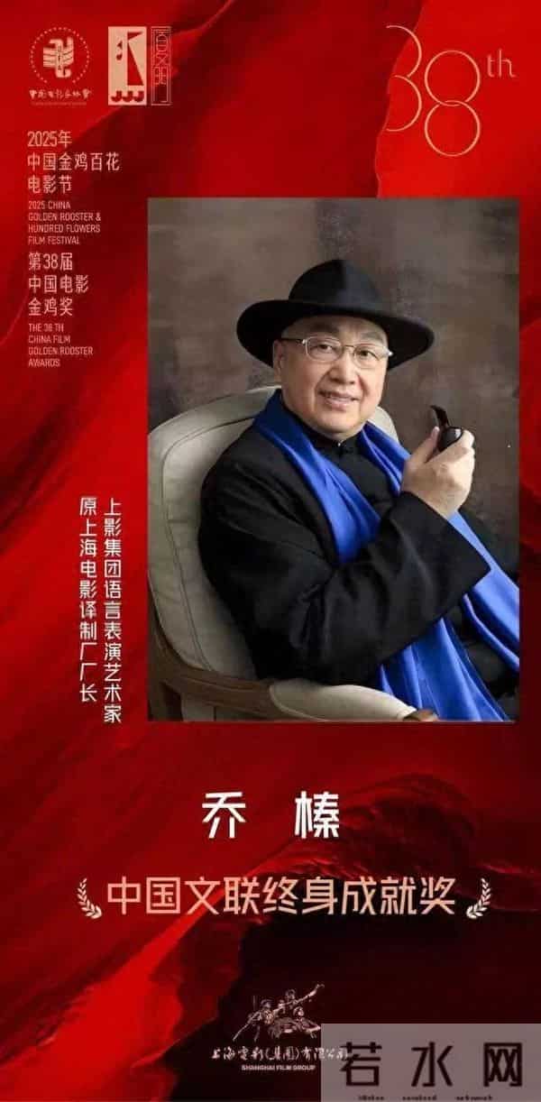 致敬！83岁的乔榛先生，被授予“中国文联终身成就奖”