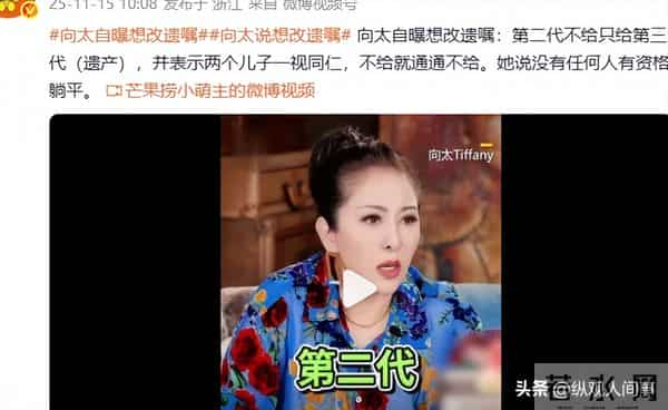 曝向太找向华强改遗嘱,此前曾极力阻止后代移美,如今情况更严重
