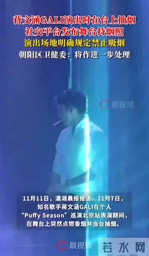 说唱歌手演出时在舞台上公然吸烟!卫健委:已对当事人进行处罚