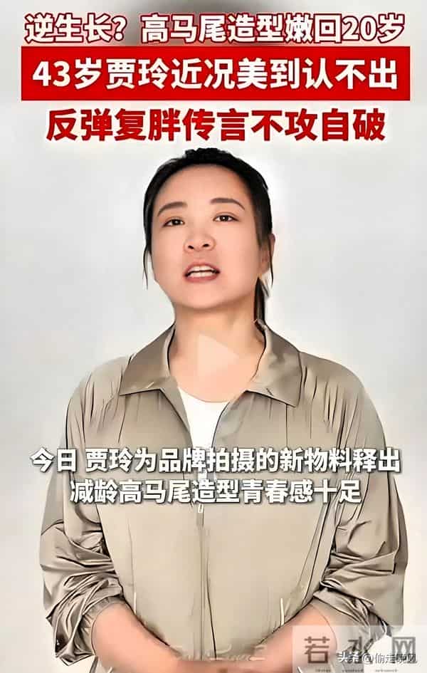 退出春晚、解散公司,43岁贾玲的蜕变之路,给所有女性上了一课