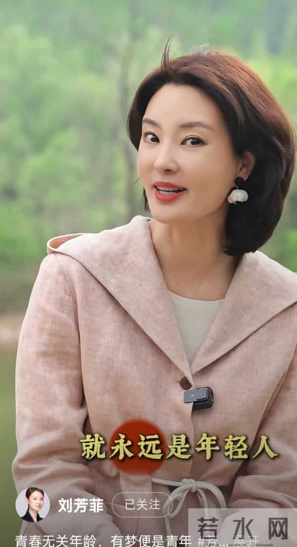 刘芳菲分享感悟:青春是心境,有梦就是年轻人