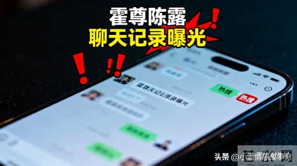 霍尊陈露风波再反转尘封3年的聊天记录曝光竟藏着全网都没发现的