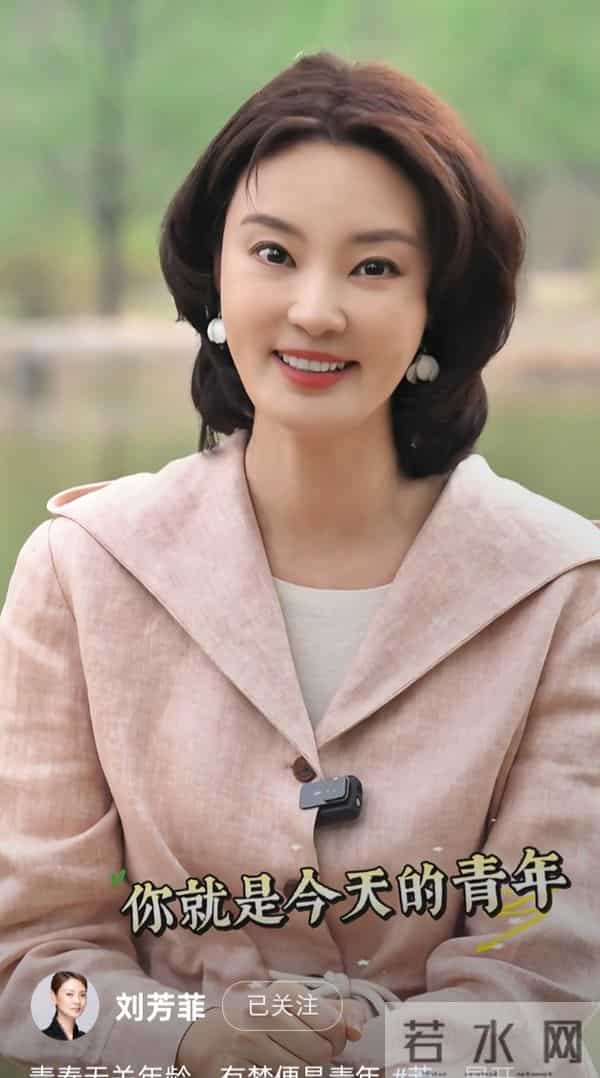 刘芳菲分享感悟:青春是心境,有梦就是年轻人