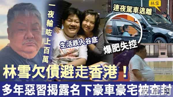 曝知名港星赌博输光家产，欠下百亿巨债驾车逃跑！豪车豪宅被查封