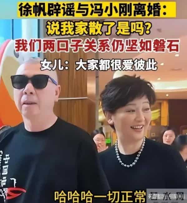 演都不演了？丁克大半辈子养女和冯小刚长太像，徐帆态度说明一切