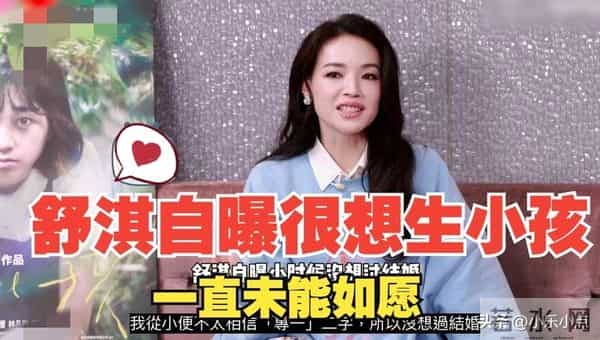 49岁舒淇自曝9年求子痛：拼到抑郁仍未如愿 网友心疼劝学学陈乔恩