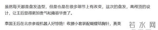 泰国王后在北京参观机器人好惊艳！收腰小套装配蝴蝶结胸针，真美