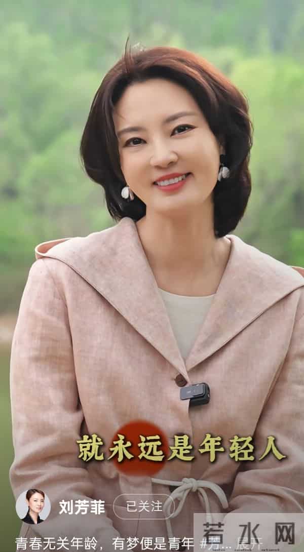 刘芳菲分享感悟:青春是心境,有梦就是年轻人