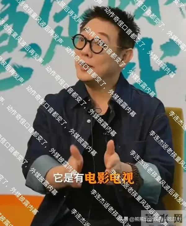李连杰返老孩童风波后再发声,动作奇怪口音都变了,外媒披露内幕