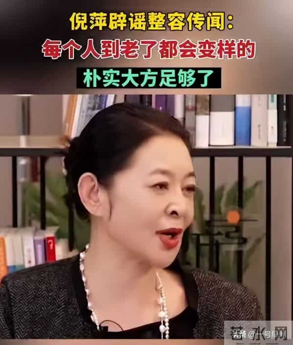 被传整容真相大白4个月，倪萍一句话再次出圈，迟蓬的话有人信了