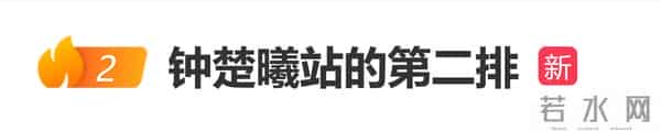 钟楚曦金鸡奖颁奖典礼合影站位引争议，网友：她站的是第二排