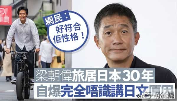 国内挣钱国外花?梁朝伟独居日本另有原因,揭秘与刘嘉玲丁克真相