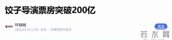难怪饺子缺席金鸡！官媒暴露2大细节，《哪吒2》破154亿只是开始