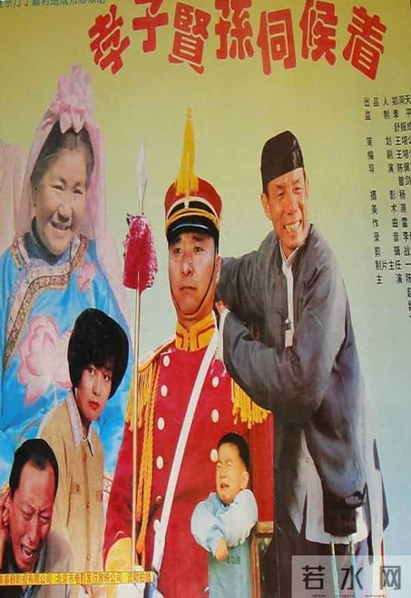 老电影《孝子贤孙伺候着》拍摄往事