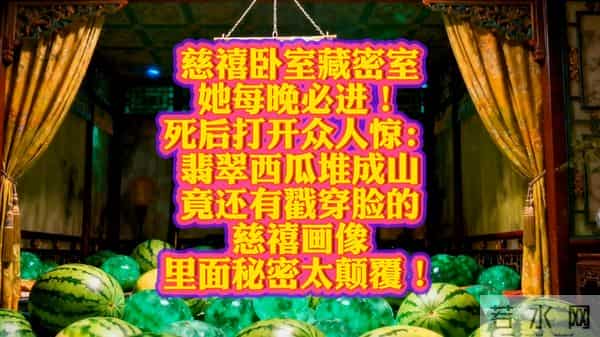 《慈禧密室惊天秘密》揭晓！