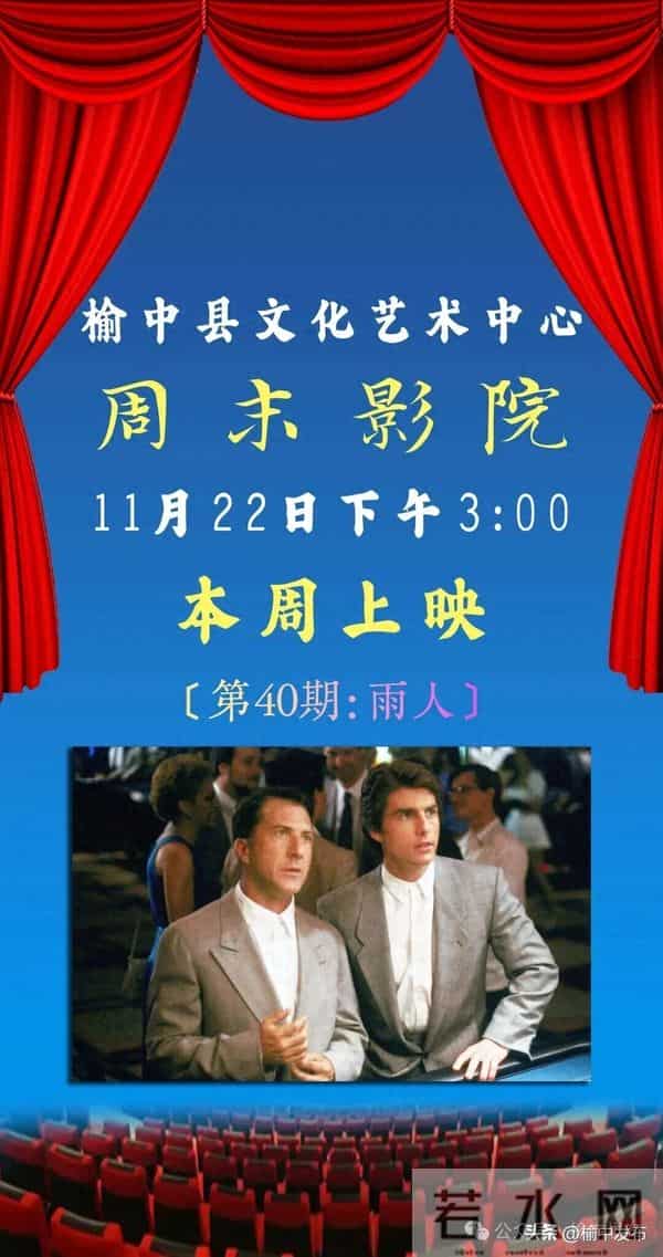 免费领票！榆中县文化艺术中心周末影院本周上映——《雨人》
