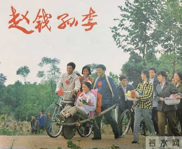 老电影《赵钱孙李》拍摄往事