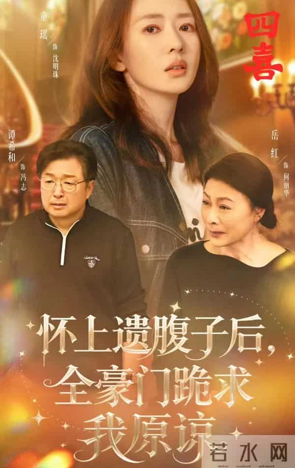 《四喜》“圣母”沈明珠是这样炼成的!被羞辱算计,竟要替人还债