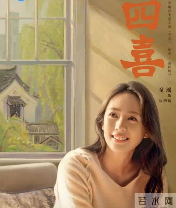 盘点一下《四喜》中人物的结局介绍