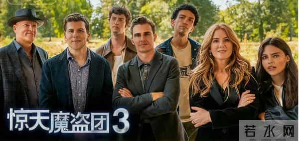 《惊天魔盗团3》：十年之约，一场平庸的魔术秀