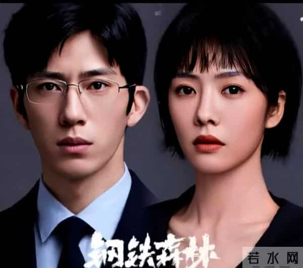 这两部热门2025悬疑剧 《钢铁森林》《暗夜与黎明》到底值不值得追