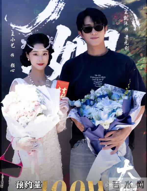 王凯沐、王小亿《大嫂1931》双王组合炸场,110万预约太疯了!