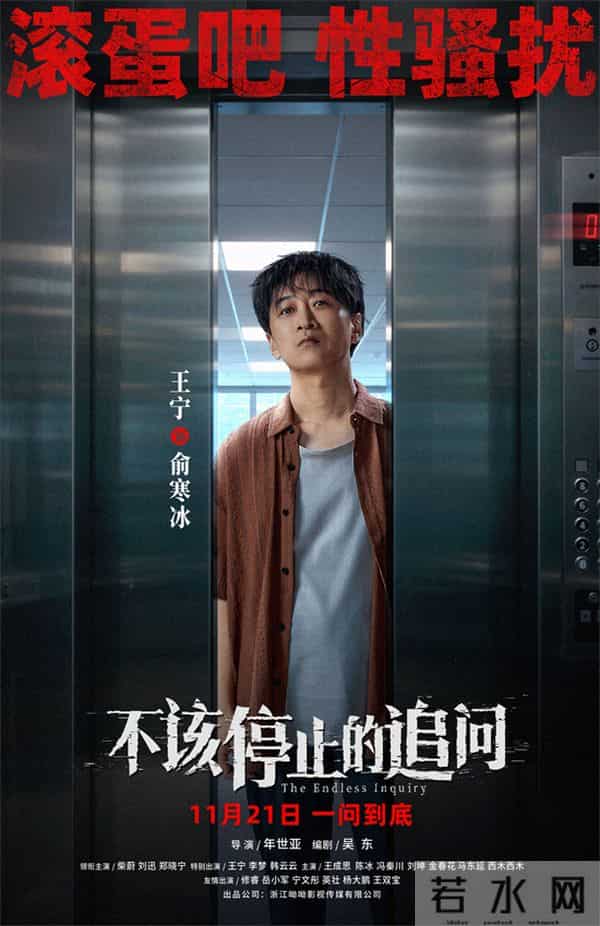 电影《不该停止的追问》曝海报 揭露侵害叩问真相