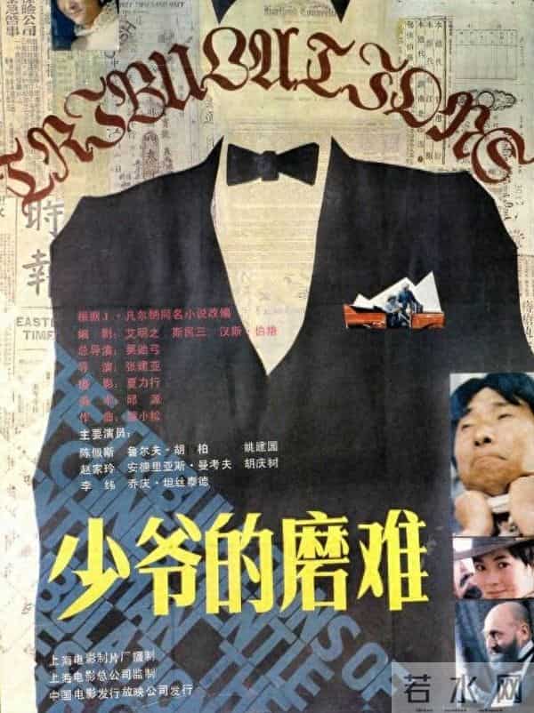 老电影《少爷的磨难》拍摄往事