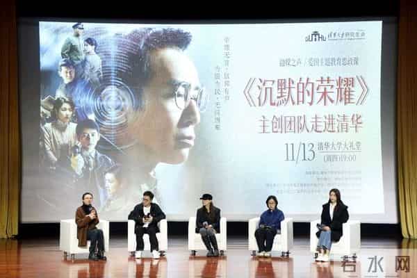 还原隐蔽战线英烈事迹 《沉默的荣耀》主创与清华师生共话信仰