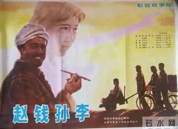 老电影《赵钱孙李》拍摄往事