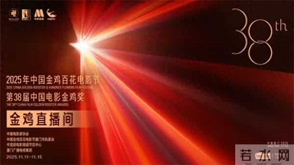 5天55小时全景直击第38届金鸡奖，电影频道精彩呈现2025“金鸡直播间”